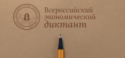 Кирсановские школьники продемонстрируют свою экономическую грамотность на Всероссийском экономическом диктанте 7 октября