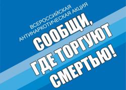 В Тамбовской области проводится Всероссийская антинаркотическая акция