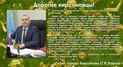 Глава Кирсанова поздравляет горожан с Новым 2021 годом!