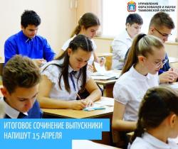 Кирсановские выпускники напишут итоговое сочинение 15 апреля