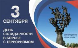 МБОУ "СОШ №1" города Кирсанова провела мероприятие, посвященное Дню солидарности в борьбе с терроризмом