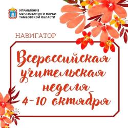 С 4 по 10 октября 2021 года в России проводится Всероссийская Учительская неделя, посвящённая празднованию Дня учителя.