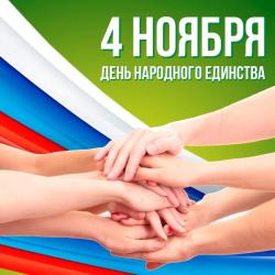 Мероприятия для кирсановцев на День народного единства