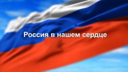 Кирсановцы поучаствовали в онлайн — акции «Россия в нашем сердце»