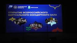 В Кирсанове открыли виртуальный концертный зал