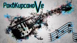 Завтра в Кирсанове впервые пройдёт рок-фестиваль