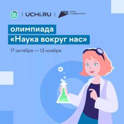 На Учи.ру впервые проходит Всероссийская олимпиада по естественным наукам «Наука вокруг нас»