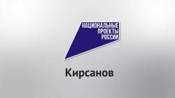 Итоги реализации национальных проектов в городе Кирсанове за три года