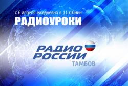 С 6 апреля на "Радио России-Тамбов" начинаются ежедневные радиоуроки