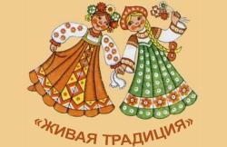 Подведены итоги регионального этапа Всероссийского фольклорного конкурса «Живая традиция»