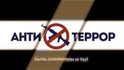 Антитеррористическая комиссия города Кирсанова призывает граждан повысить бдительность