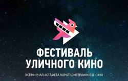 В Центре досуга «Золотой витязь» состоялся Фестиваль Уличного кино.