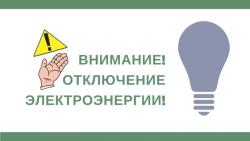 Плановые отключения электроснабжения с 13 по 26 августа 2021 года