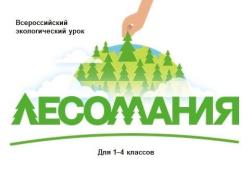 Всероссийский экологический урок «Лесомания»