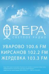 В Кирсанове вещает радио "ВЕРА"