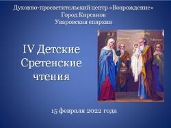 В духовно-просветительском центре "Возрождение" пройдут  IV Детские Сретенские чтения