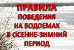 Почему важно соблюдать правила безопасности на водных объектах в зимний период