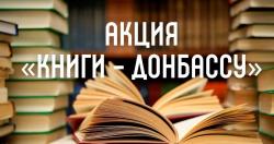 Книги - Донбассу