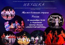В Кирсанове состоится концертная программа ансамбля Тамбовской области "Ивушка"