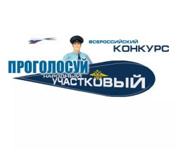 В Тамбовской области стартовал II этап Всероссийского конкурса «Народный участковый-2022»