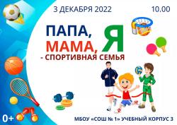 В Кирсанове состоится спортивный праздник «Папа, мама, я - спортивная семья»
