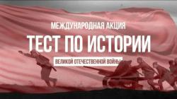 Сегодня проходит Международная акция «Тест по истории Великой Отечественной войны»