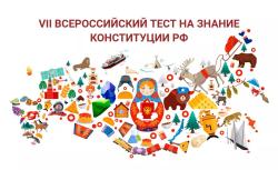 12 декабря пройдет акция «Всероссийский тест на знание Конституции РФ»