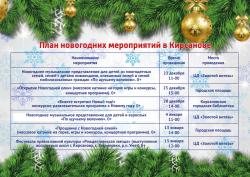 План новогодних мероприятий в городе Кирсанове