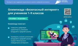 Более 8 тысяч школьников Тамбовской области стали участниками Всероссийской онлайн-олимпиады «Безопасный интернет»