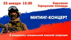 В Кирсанове состоится митинг-концерт в поддержку специальной военной операции