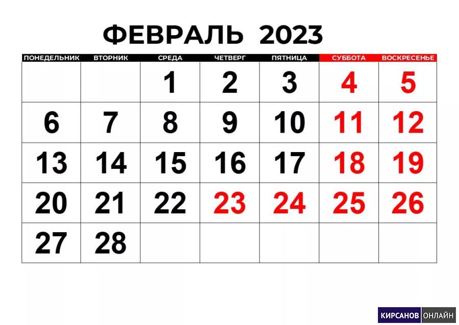 Календарь на 23 год выходные Короткая рабочая неделя и длинные выходные ожидают россиян в феврале - Кирсанов.