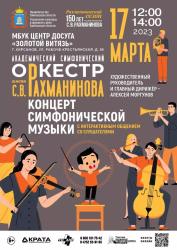 В Кирсанове состоится концерт симфонической музыки