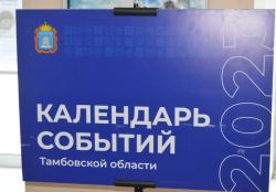 В Кирсанове представили «Календарь событий Тамбовской области» на 2023 год