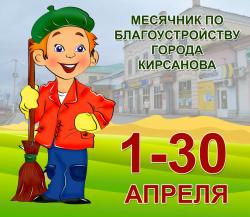 1 апреля в Кирсанове стартует месячник по благоустройству