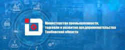 Министерством промышленности, торговли и развития предпринимательства Тамбовской области