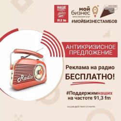 Предприниматели Тамбовской области смогут бесплатно запустить рекламу на радио