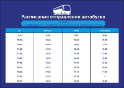 Расписание движения автобусов