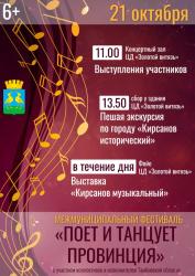 В Кирсанове пройдет межмуниципальный фестиваль "Поет и танцует провинция"