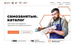 В Тамбовской области создали специальный сайт для самозанятых граждан - «Самозанятые. Каталог»