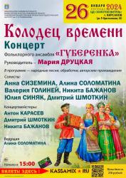 26 января в ЦД "Золотой витязь" состоится концерт концерт фольклорного ансамбля «Губеренка»