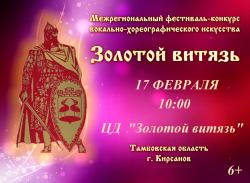 В Кирсанове состоится межрегиональный фестиваль-конкурс вокально-хореографического искусства "Золотой витязь"