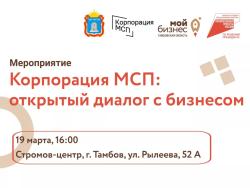 Центр «Мой бизнес» Тамбовской области приглашает предпринимателей на тематическую встречу