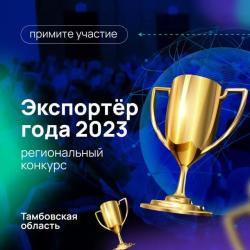 Тамбовские предприниматели могут претендовать на титул «Экспортер года - 2023»