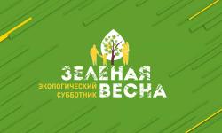 20 апреля Кирсанов присоединился общеобластному экологическому субботнику «Зелёная Весна»