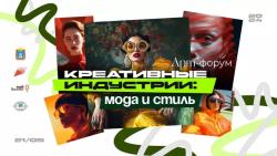 В Тамбовской области пройдет Арт-Форум «Креативные индустрии: мода и стиль»