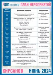 План мероприятий на июнь 2024 года в Кирсанове