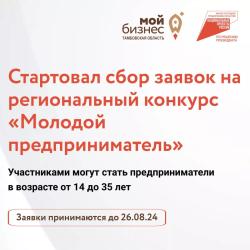 В Тамбовской области стартовал сбор заявок на региональный конкурс «Молодой предприниматель» - 2024