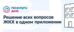 Приложение Госуслуги.Дом