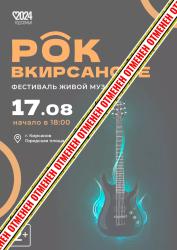 Принято решение об отмене межмуниципального рок-фестиваля