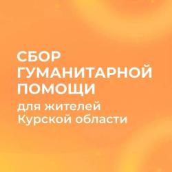 Сбор гуманитарной помощи продолжается